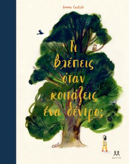 Ποιος φωνάζει στη ζούγκλα;