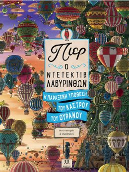 Πιερ Ο Ντετέκτιβ Λαβύρινθων – Η Παράξενη Υπόθεση Του Κάστρου Του Ουρανού Simple