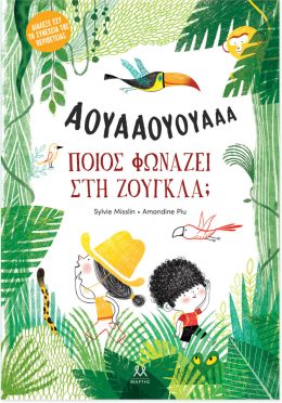 Ποιος φωνάζει στη ζούγκλα 4;